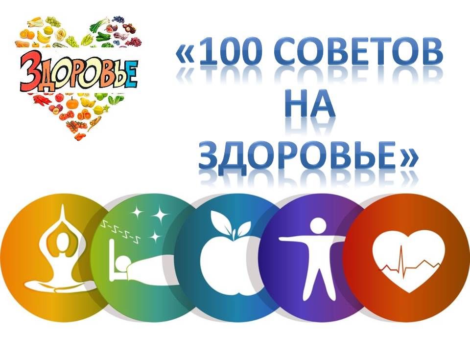 «Сто советов на здоровье»